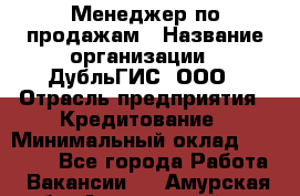 Менеджер по продажам › Название организации ­ ДубльГИС, ООО › Отрасль предприятия ­ Кредитование › Минимальный оклад ­ 80 000 - Все города Работа » Вакансии   . Амурская обл.,Архаринский р-н